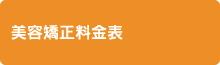 美容矯正料金表