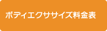 ボディエクササイズ料金表