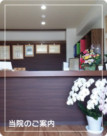 当院のご案内