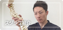 スタッフ紹介