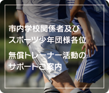 市内学校関係者及び
スポーツ少年団様各位　無償トレーナー活動の
サポートご案内
