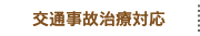 交通事故治療対応
