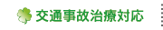 交通事故治療対応
