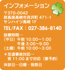 整骨院 Body Lab（ボディラボ）インフォメーション　〒370-0042 群馬県高崎市貝沢町471-1 サンハイツ高崎1F TEL/FAX：027-386-8140 診療時間 （平日）午前10:00〜1:00／午後3:00〜9:00 （土曜）午前10:00〜3:00 ＊交通事故対応  夜11:00まで対応（要予約） 休診日　日曜・祝祭日
