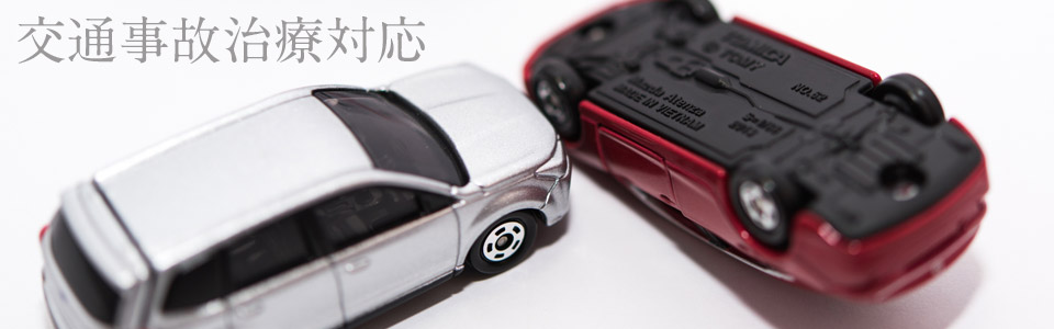 交通事故治療