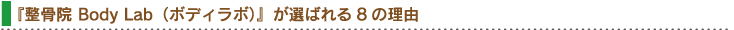 『整骨院 Body Lab（ボディラボ）』が選ばれる8の理由