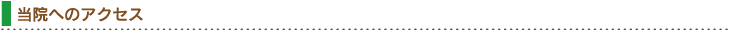 当院へのアクセス