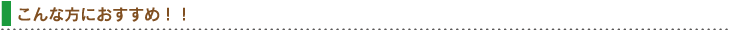 こんな方におすすめ！！