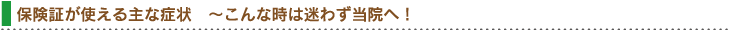 保険証が使える主な症状〜こんな時は迷わず当院へ！