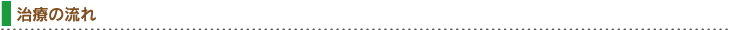 治療の流れ