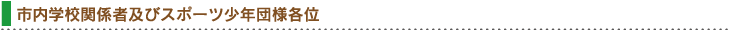 市内学校関係者及びスポーツ少年団様各位