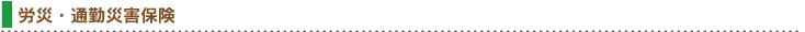労災・通勤災害保険